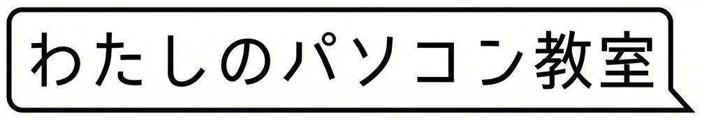わたしのパソコン教室