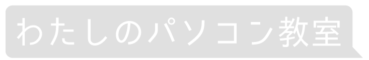 わたしのパソコン教室