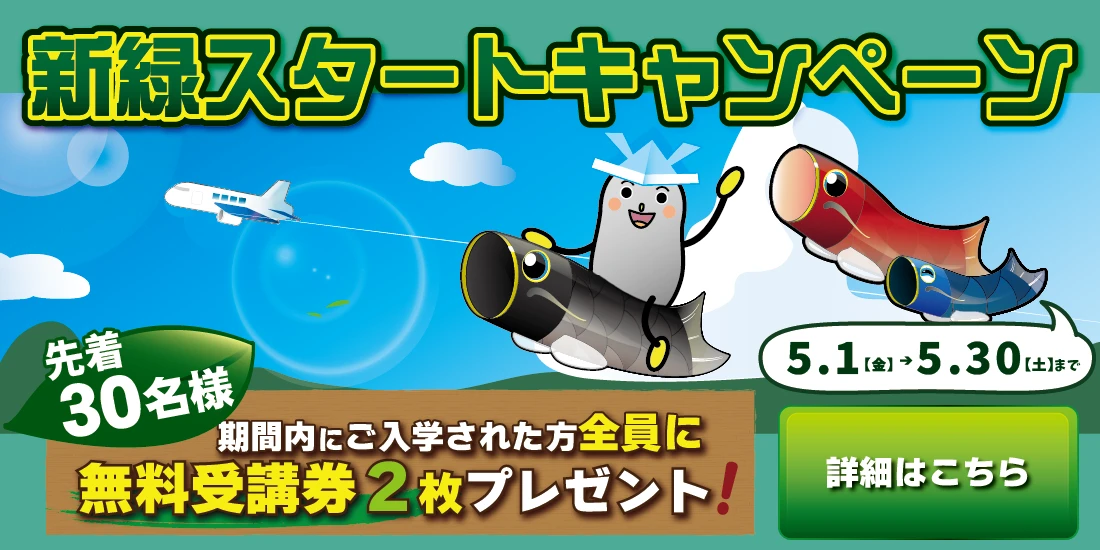 新緑スタートキャンペーン