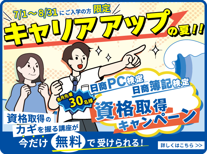 キャリアアップの夏！資格取得キャンペーン