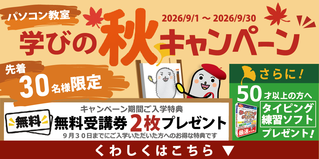 学びの秋キャンペーン！無料受講券2枚プレゼント　さらに50歳以上の方にはタイピング練習ソフトプレゼント