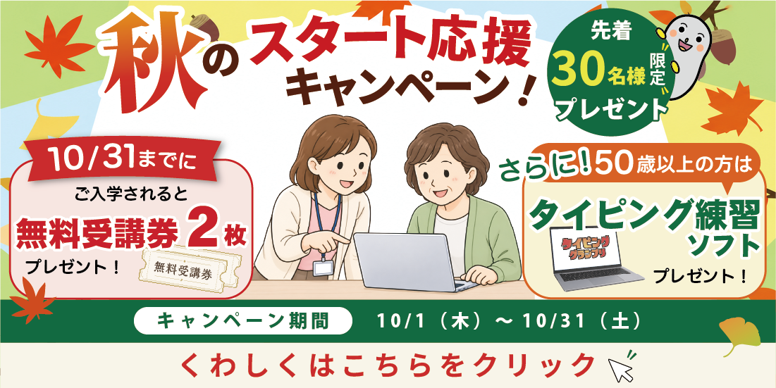 秋のスタート応援キャンペーン！ 無料受講券2枚プレゼント　さらに50歳以上の方にはタイピング練習ソフトプレゼント