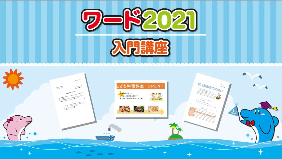 ワード2021入門講座