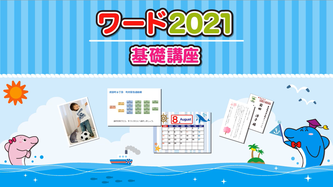 ワード2021基礎講座