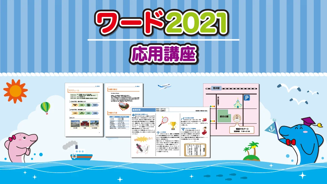 ワード2021応用講座