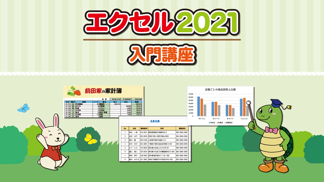 エクセル2021入門講座