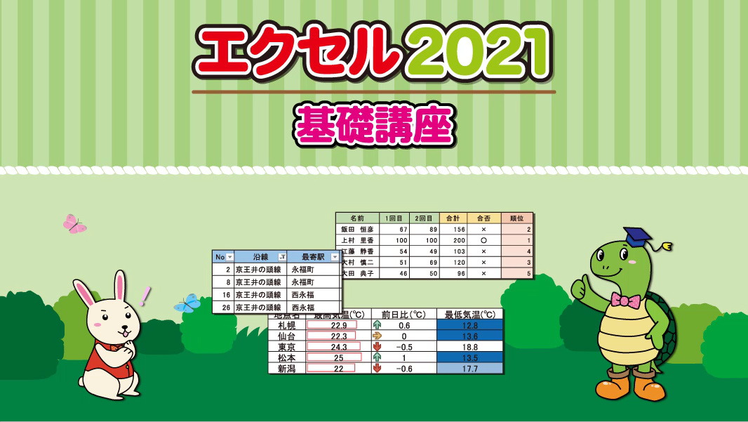 エクセル2021基礎講座