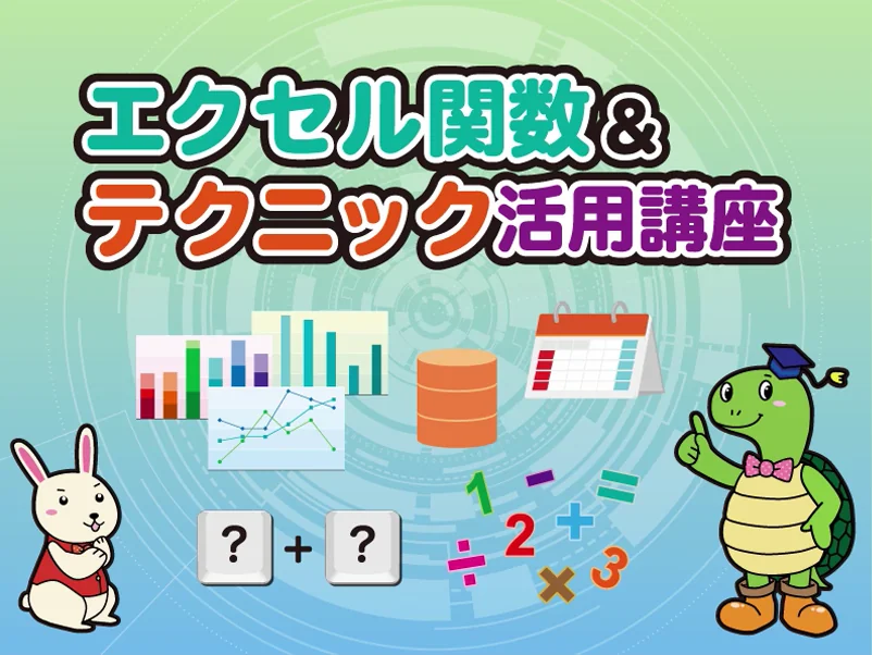 エクセル関数&テクニック活用講座