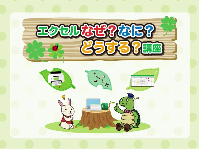 エクセルなぜ?なに?どうする?講座