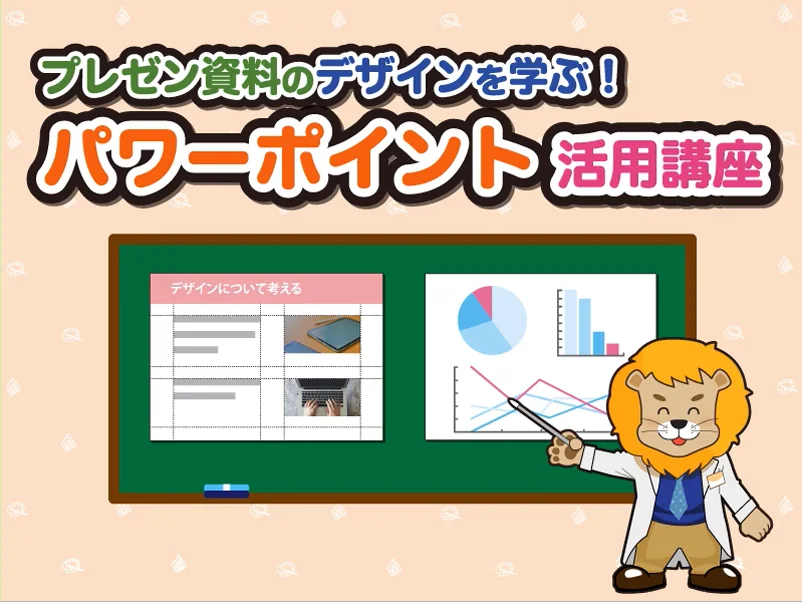 プレゼン資料のデザインを学ぶ!パワーポイント活用講座