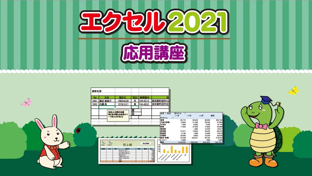 エクセル2021応用講座