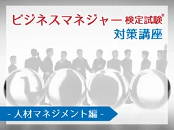 マネジメントスキル養成講座～ビジネスマネジャー検定試験®対策～