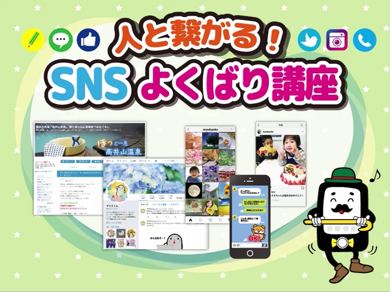 人と繋がる!SNSよくばり講座