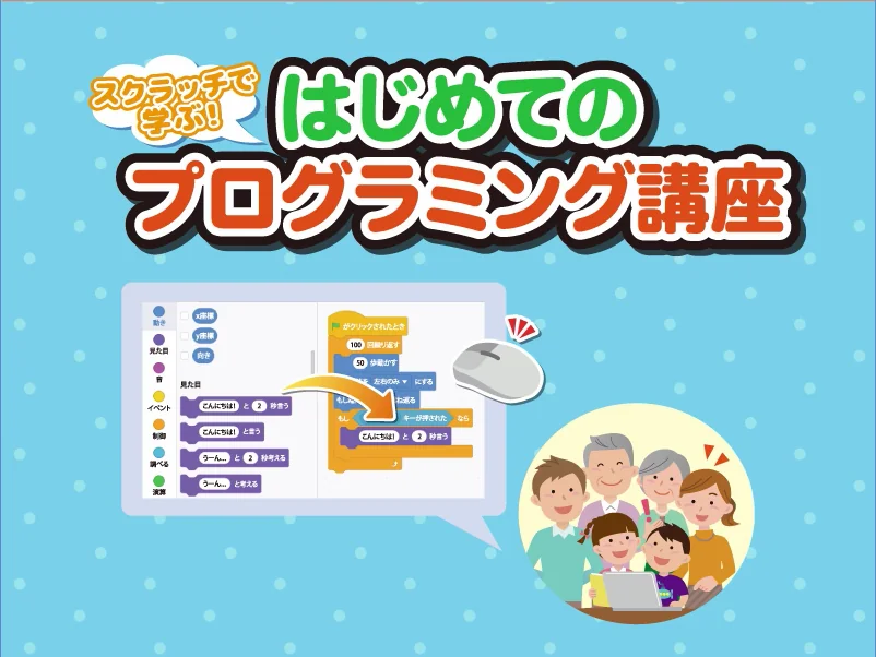 スクラッチで学ぶ!はじめてのプログラミング講座
