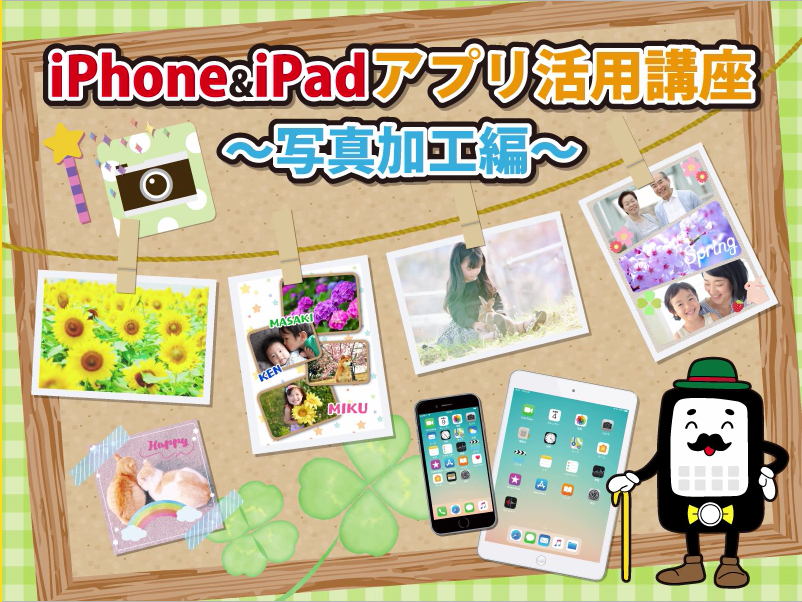 iPhone＆iPadアプリ活用講座～写真加工編～