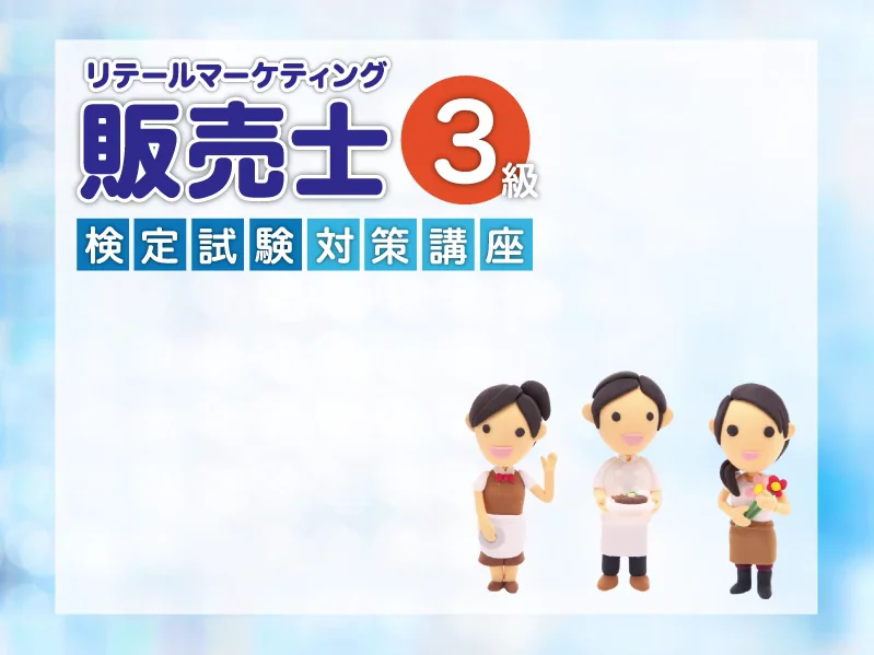 販売士検定試験3級対策講座