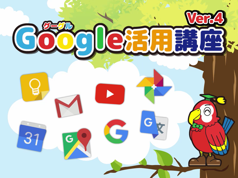 Google活用講座Ver.5