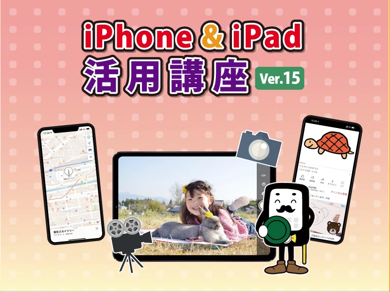 iPhone&iPad活用講座～Ver.17～