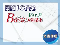 日商PC検定 文書作成Basic対策講座