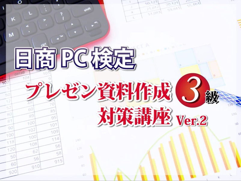 日商PC検定 プレゼン資料作成3級対策講座