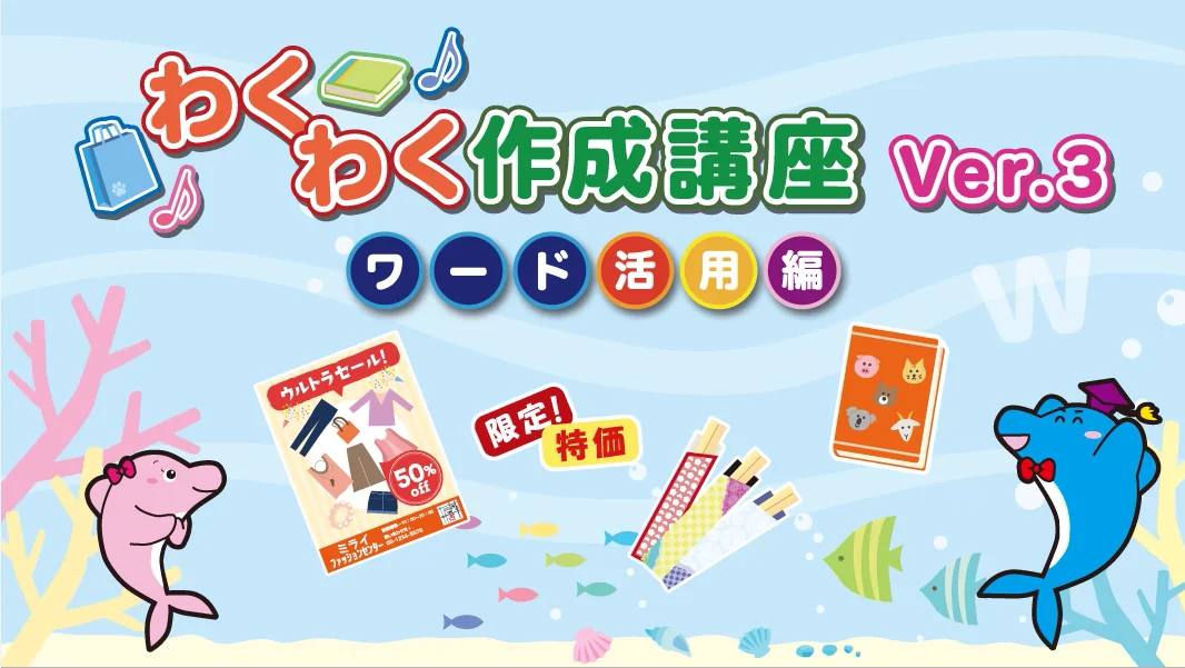 わくわく作成講座　ワード編