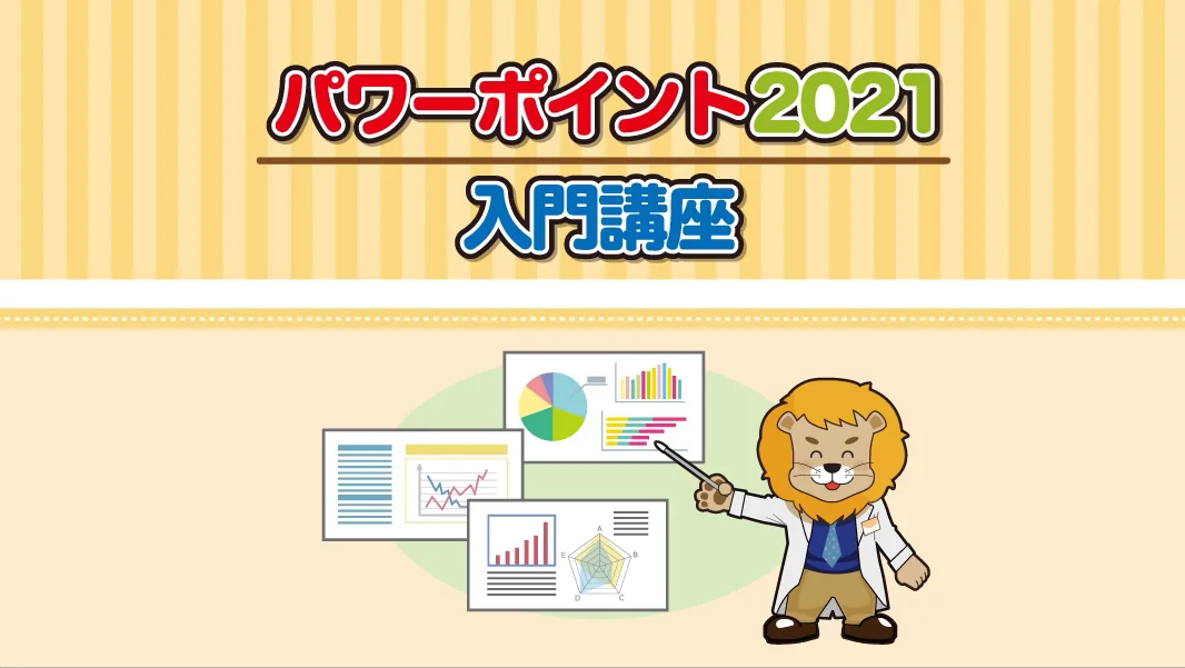 パワーポイント2021入門講座
