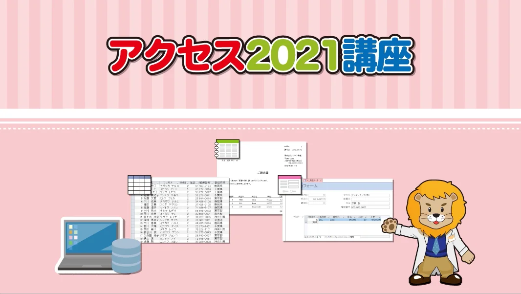 アクセス2021講座