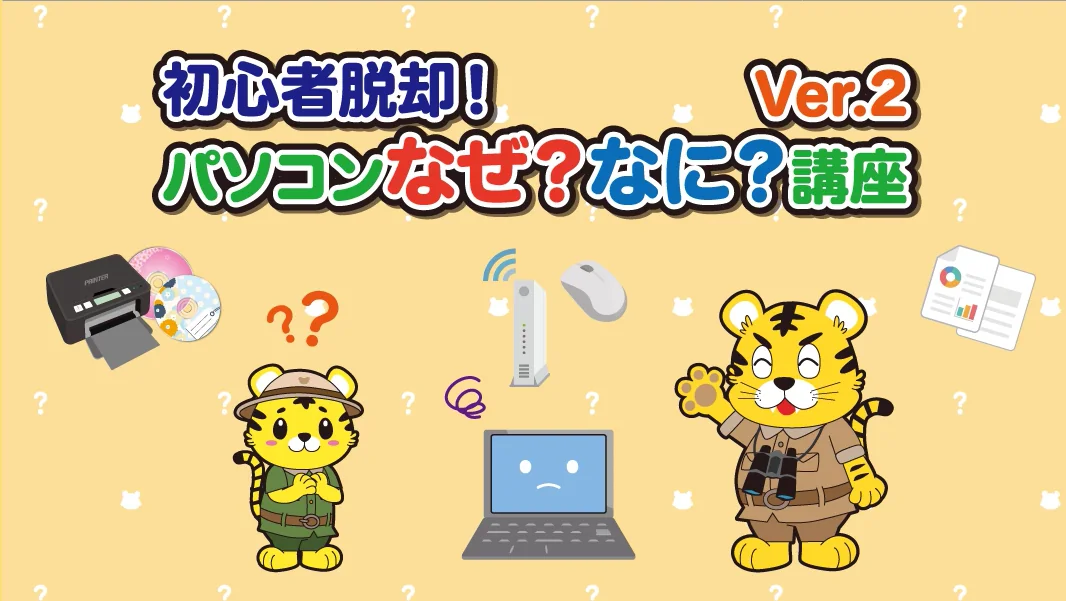 初心者脱却！パソコンなぜ？なに？講座