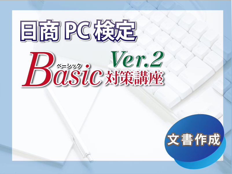 日商PC検定文書作成Basic対策講座Ver.2