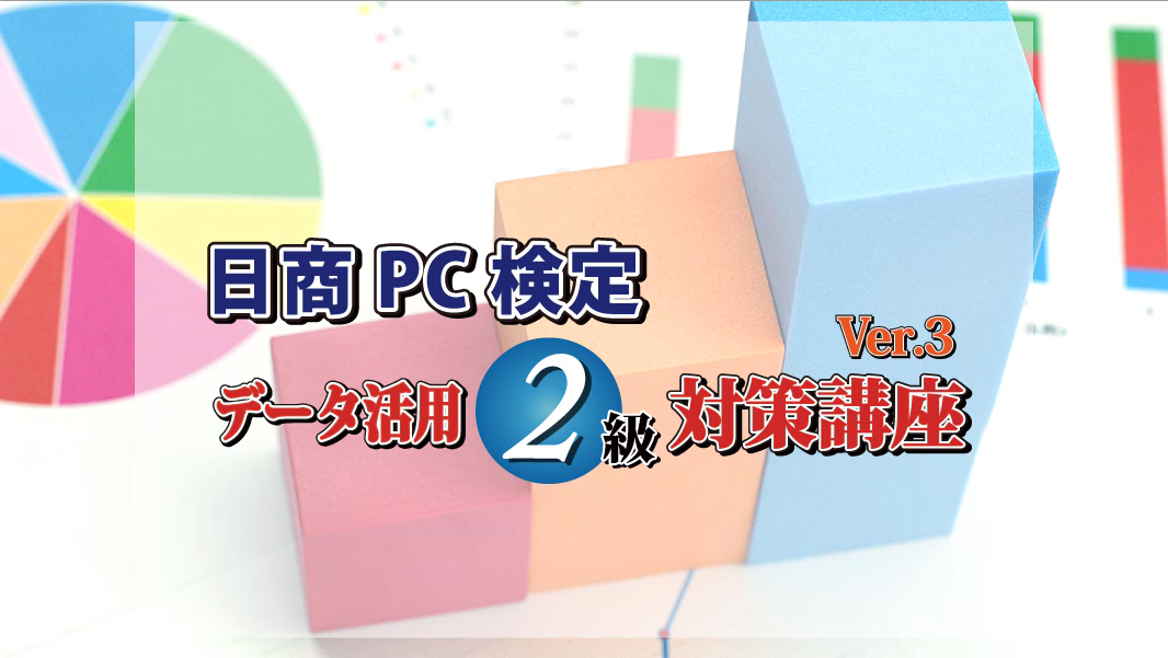 日商PC検定試験　データ活用2級対策講座　Ver.3