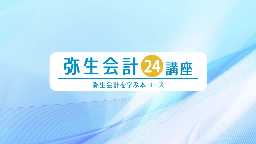 弥生会計講座