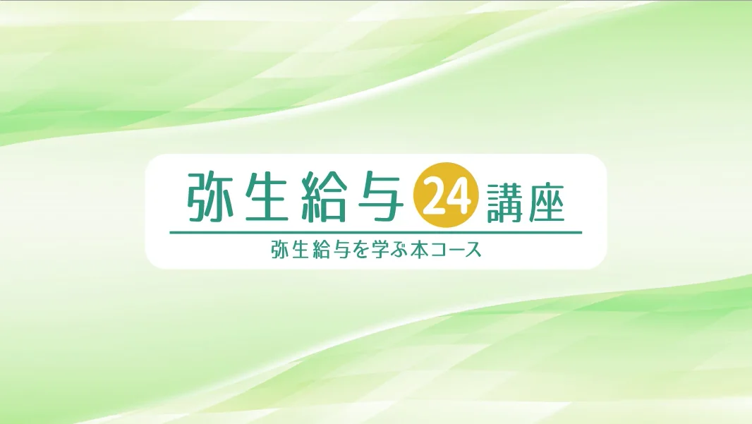 弥生給与24講座
