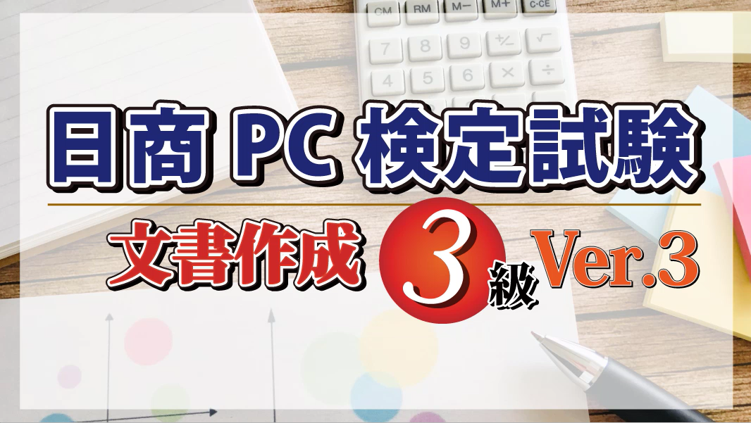 日商PC検定 文書作成3級対策講座