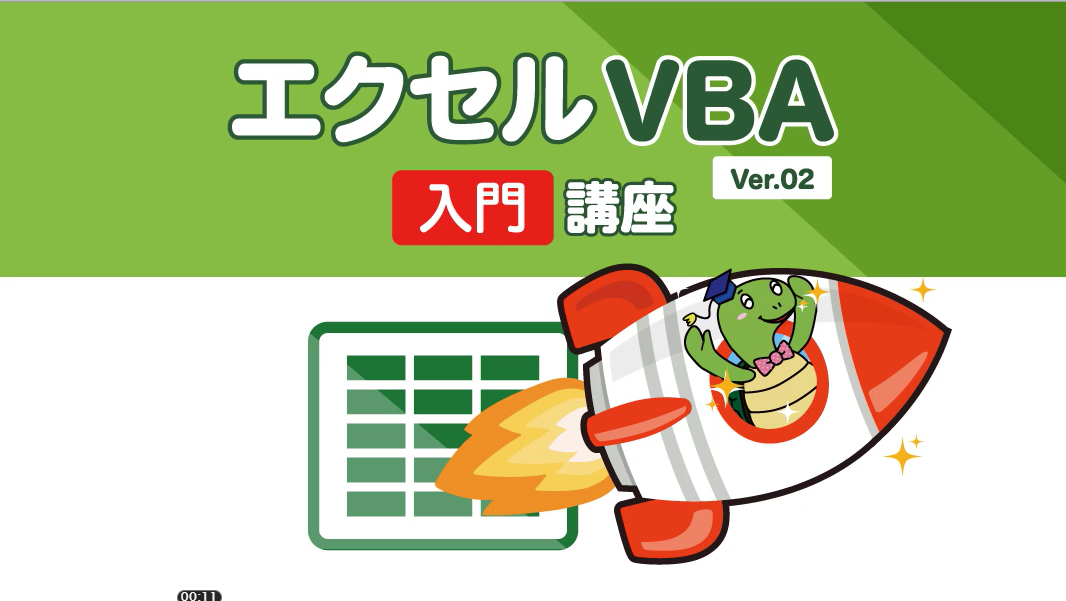 エクセルVBA入門講座