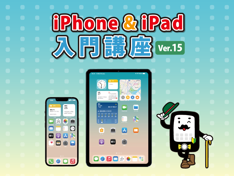 iPhone&iPad入門講座～Ver.15～