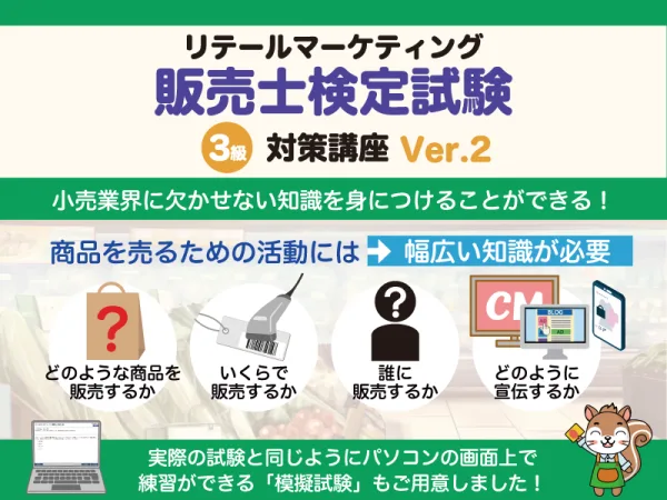 リテールマーケティング販売士検定試験3級対策講座