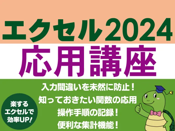 エクセル応用講座