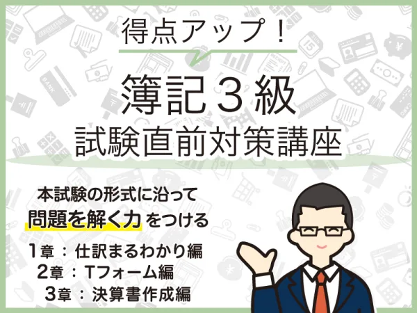 得点アップ！簿記3級試験直前対策講座