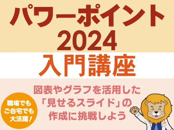 パワーポイント入門講座