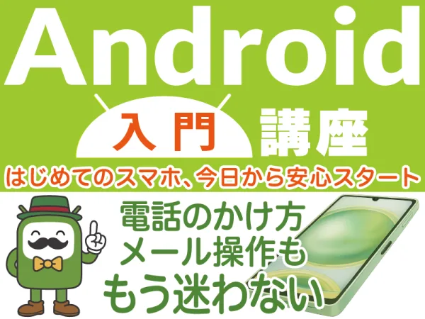 Android 入門講座