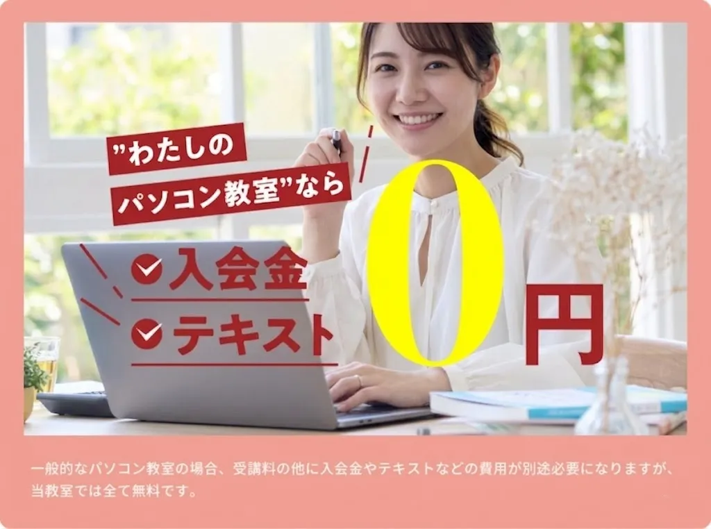 わたしのパソコン教室なら入会金テキスト0円
