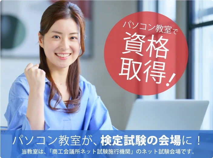 パソコン教室で資格受験!